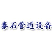山东泰石管道设备